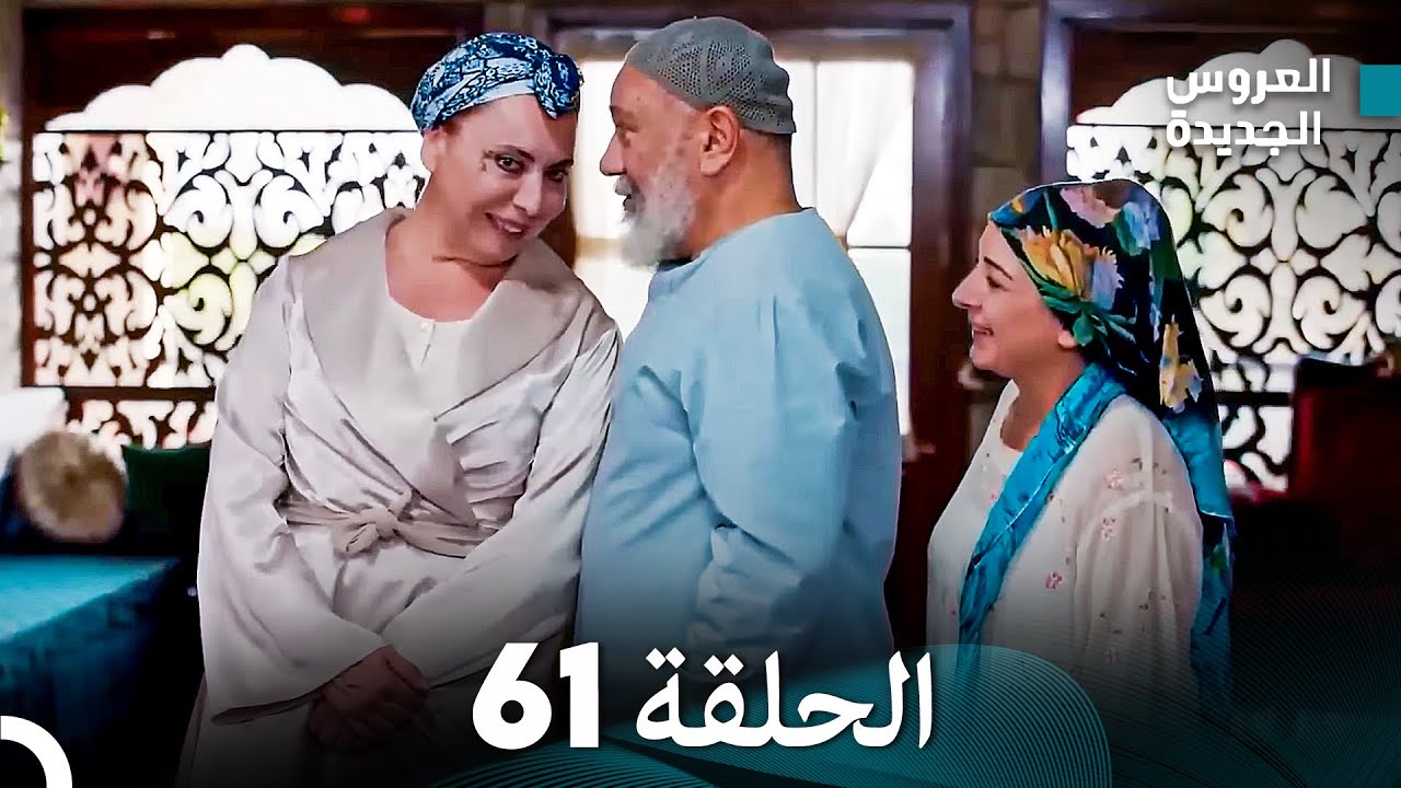 (Arabic Dubbed) مسلسل العروس الجديدة الحلقة 61