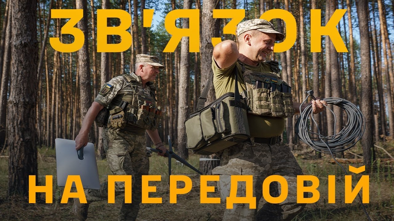 Нервова система Збройних Сил України | Як працюють військові зв'язківці