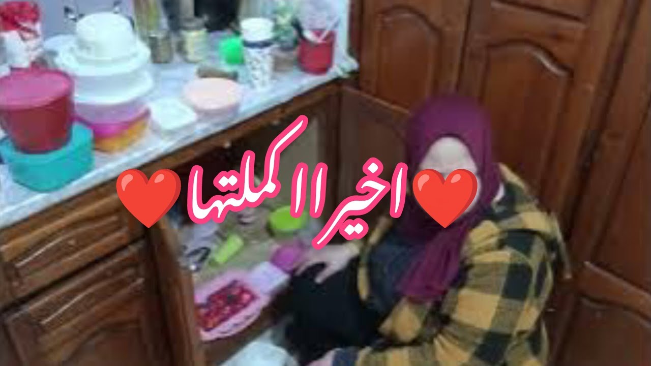 اخيرااا كملتهاا و رتحت و ملا نظافة و راحة نفسية🌷/هكة نجم نبدا من جديد بكل طاقة ايجابية💜