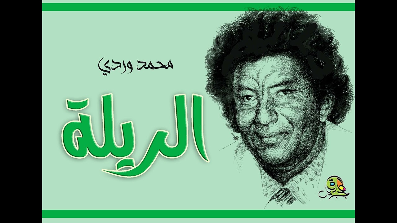 الريلة.. محمد وردي (اوركسترا)