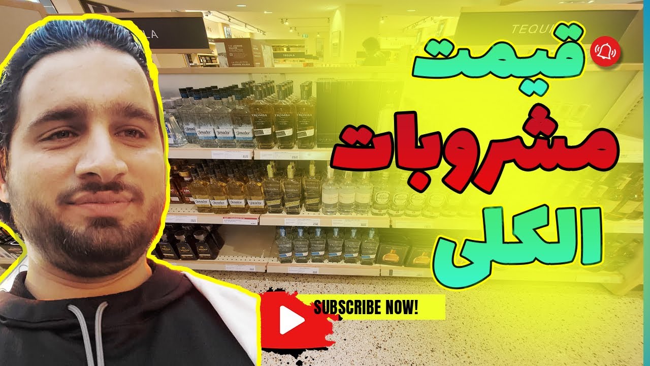 قیمت مشروبات الکلی در کانادا