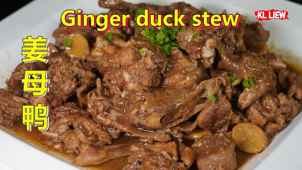 Ginger duck stew 姜母鸭 / 姜芽鸭，姜母鸭要怎么做才好吃?冬季进补的姜母鸭