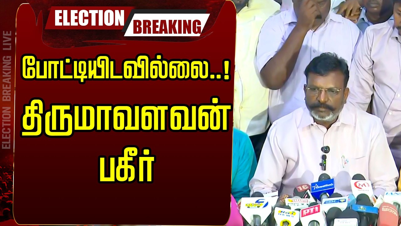 🔴LIVE: போட்டியிடவில்லை..! திருமாவளவன் பகீர் | Thirumavalanvan | VCK