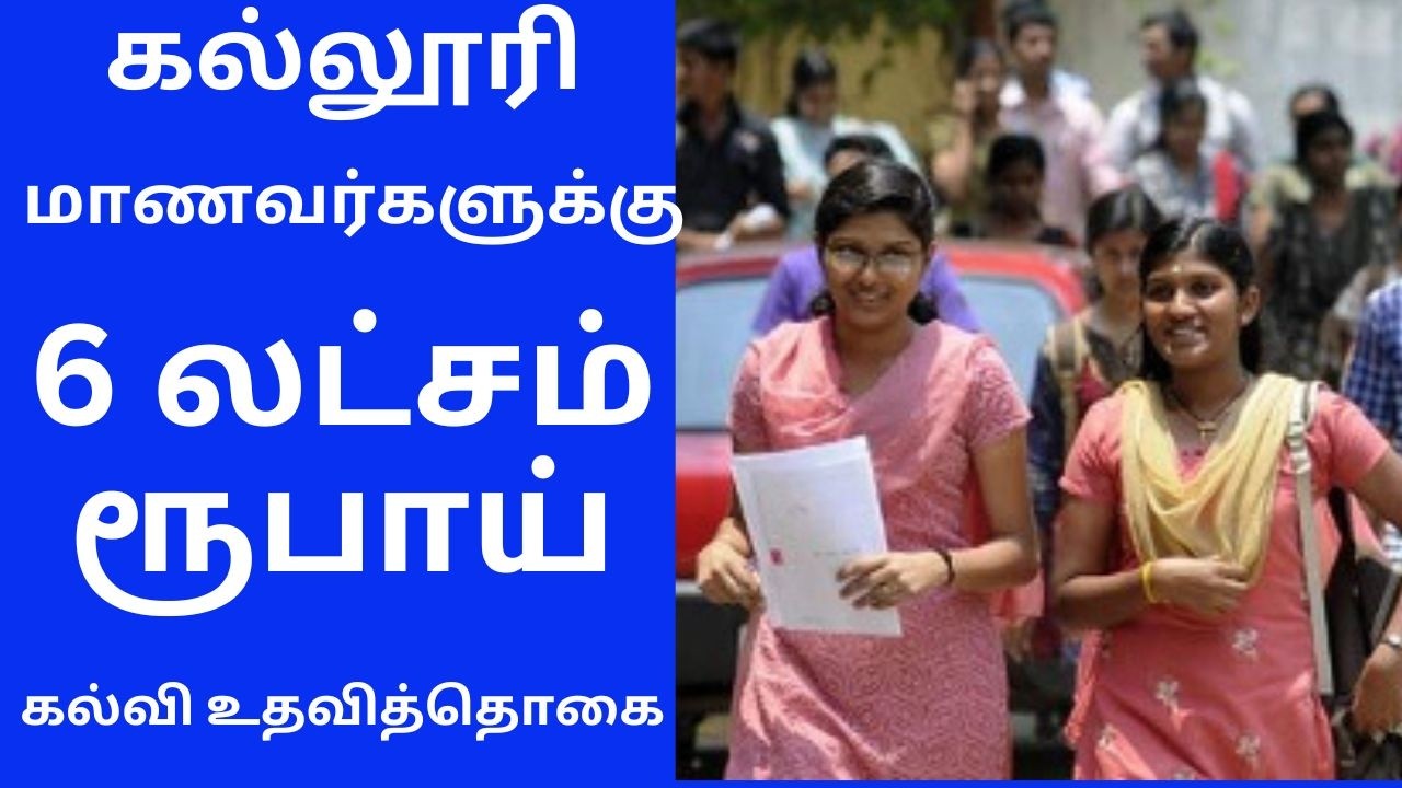 6 லட்சம் ரூபாய் கல்வி உதவித்தொகை கல்லூரி மாணவர்களுக்கு | kotak kanya Scholarship