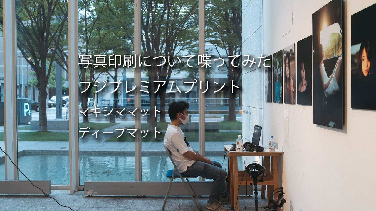 写真プリントについてのお話。フジプレミアムプリント