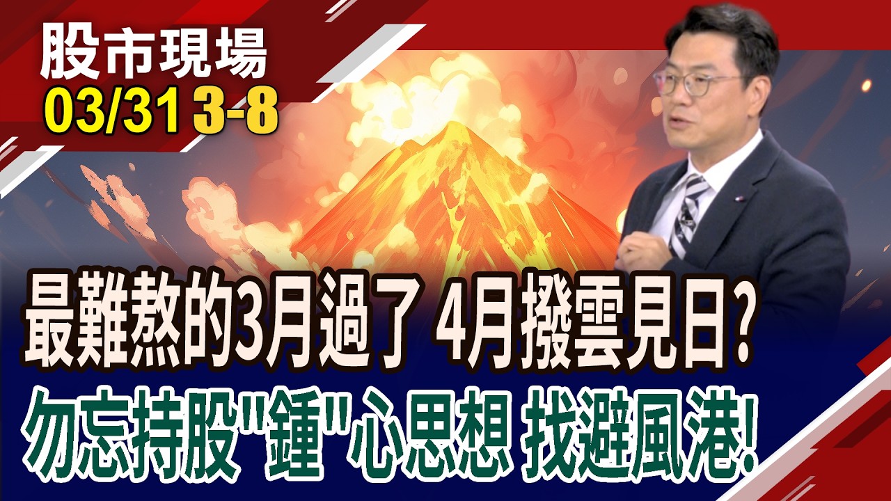 清明變盤提前上演?台股摜破季線,多頭岌岌可危?第一季大漲,4月恐盤整 節後如何處變不驚?｜20260331(第3/8段)股市現場*鄭明娟(鍾國忠)