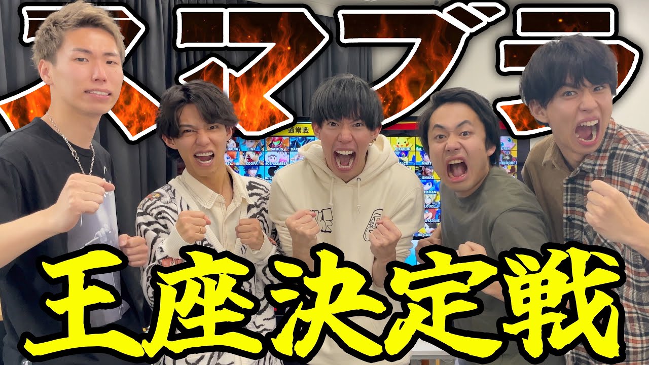 【頂上決戦】結局YouTube界で誰が1番スマブラ強いの？【王座決定戦】