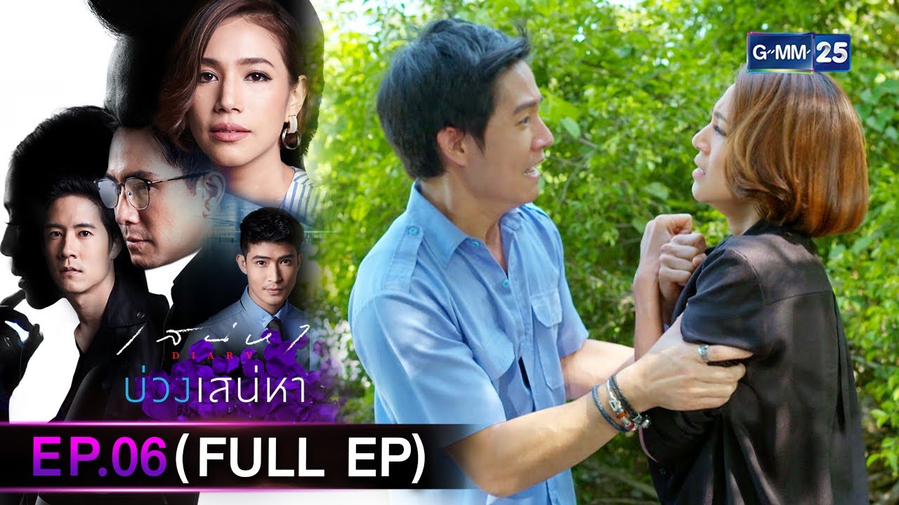 เสน่หา Diary : บ่วงเสน่หา | EP.06 (FULL EP) | 7 มี.ค. 66 | GMM25