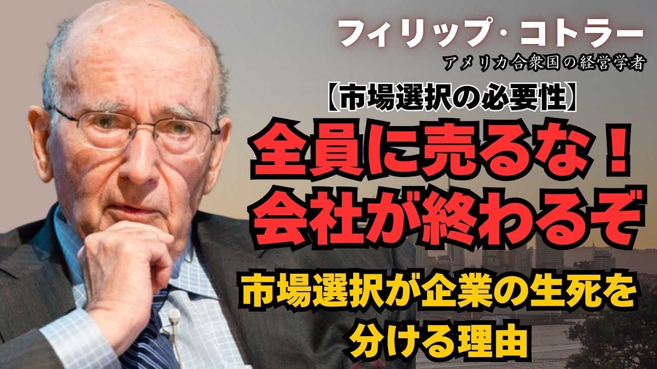 【フィリップ・コトラー】大企業が次々倒れる本当の理由…コトラーが暴いた「全員に売ろうとする企業」の末路#成功者 #ビジネス #逆転