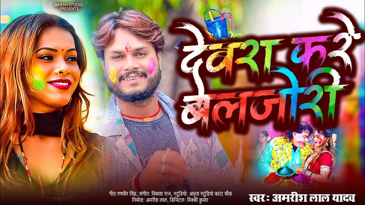 🔥 Holi Dhamaka 2026 | Devra Kare Baljor Ho | Amrish Lal Yadav New Holi Song Full Video