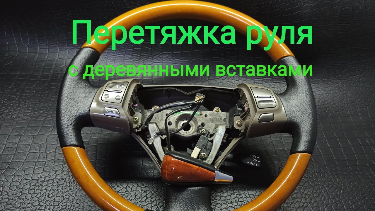 ПЕРЕТЯЖКА РУЛЯ Lexus с ДЕРЕВЯННЫМИ ВСТАВКАМИ
