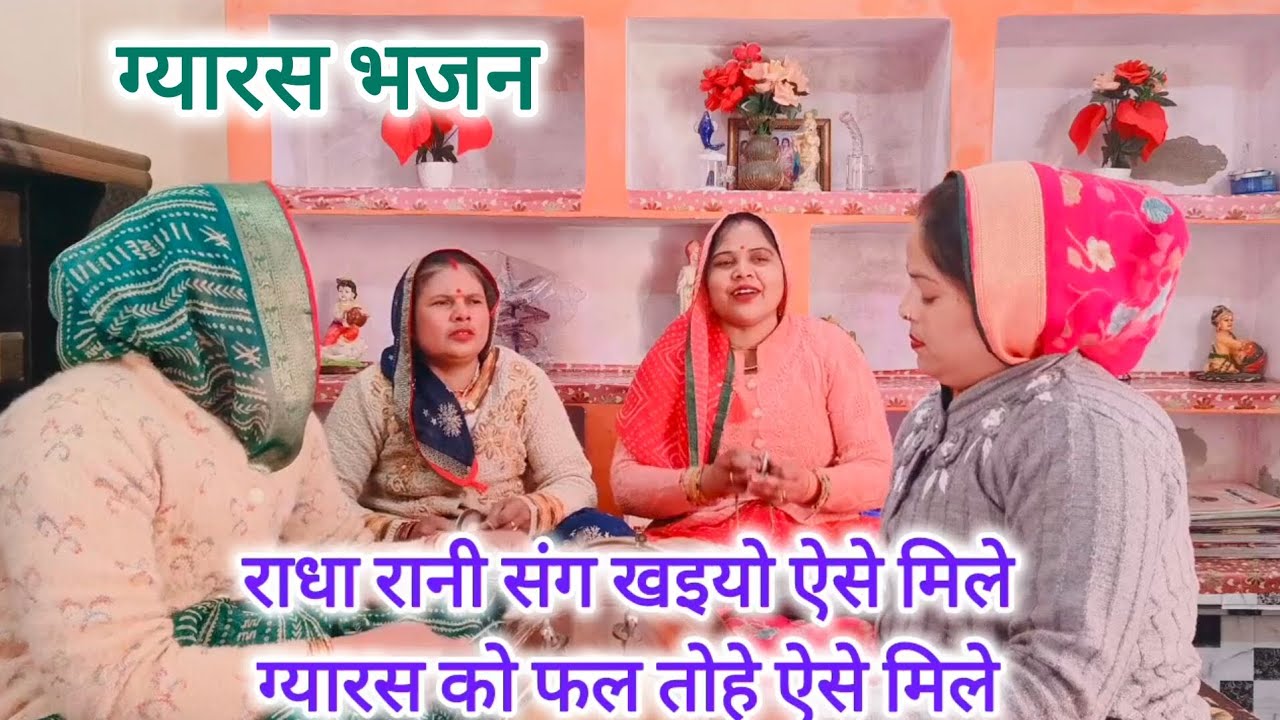 Gyaras💯bhajan राधा रानी🙏संग खइयो ग्यारस❤️फल तोहे ऐसे🌹मिले#एकादशी भजन#gyaras bhajan#new viral bhajan