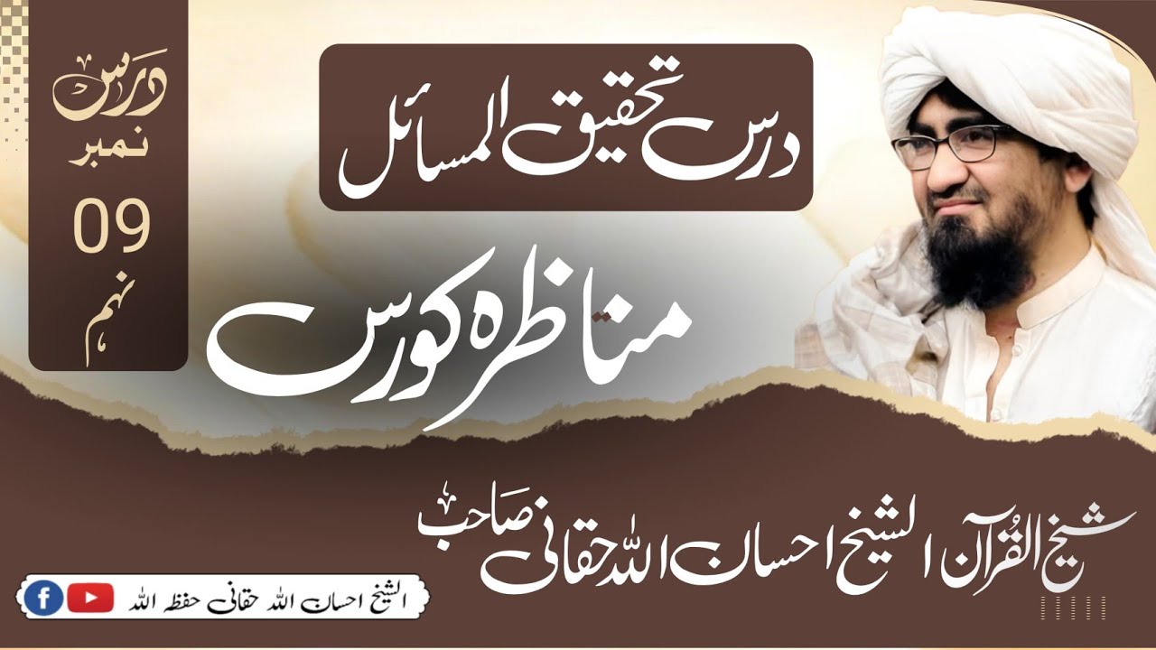 Shikh Ihsananullah Haqani | درس نمبر 9 | الشیخ احسان اللہ حقانی درس تحقیق المسائل || مناظرہ کورس |
