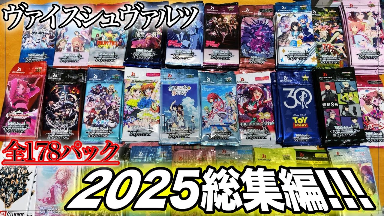 【ヴァイス】2025年総集編！！今年発売したパックを少しずつ開封する！