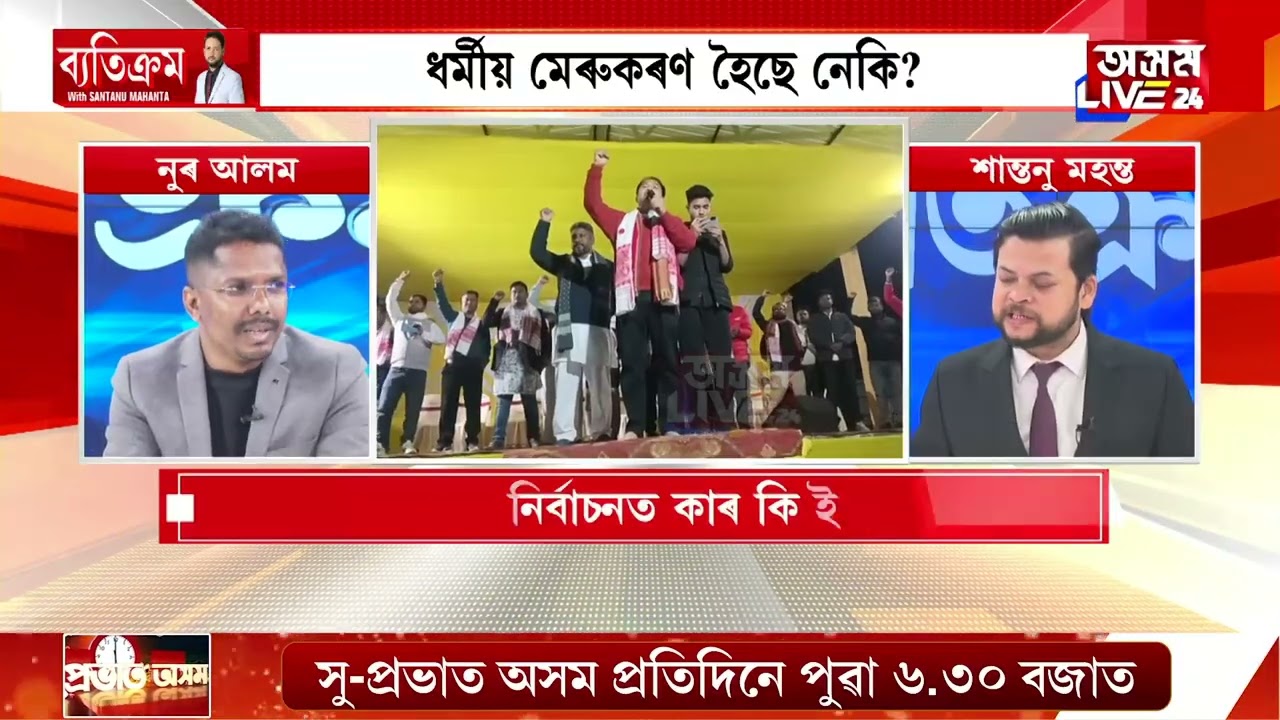 ২৬ৰ নিৰ্বাচনত কাৰ কি ইছ্যু? SRক লৈ বিৰোধীৰ বিক্ষোভ কিয়? ধৰ্মীয় মেৰুকৰণ হৈছে নেকি?