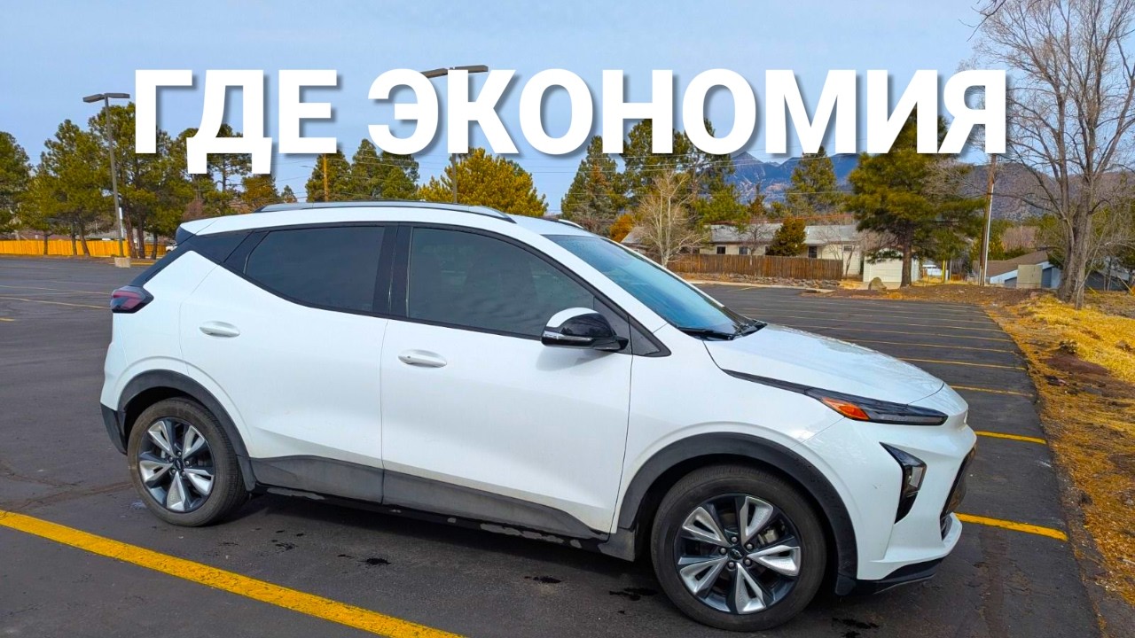СТОИТ ли ПОКУПАТЬ Chevrolet Bolt 2023? Честный ответ НА ВАЖНЫЙ ВОПРОС
