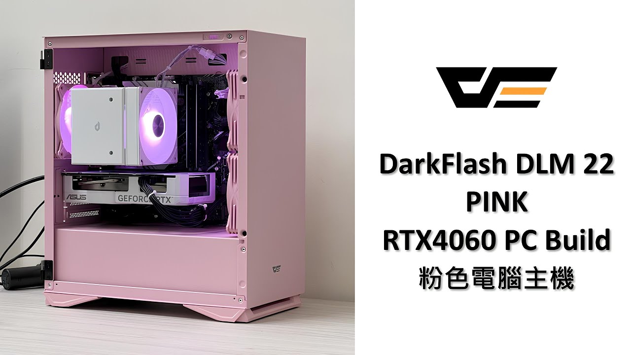 預算30K組電腦，intel i5-12400F & RTX4060 & DarkFlash DLM22 Pink，電腦組裝 ep46