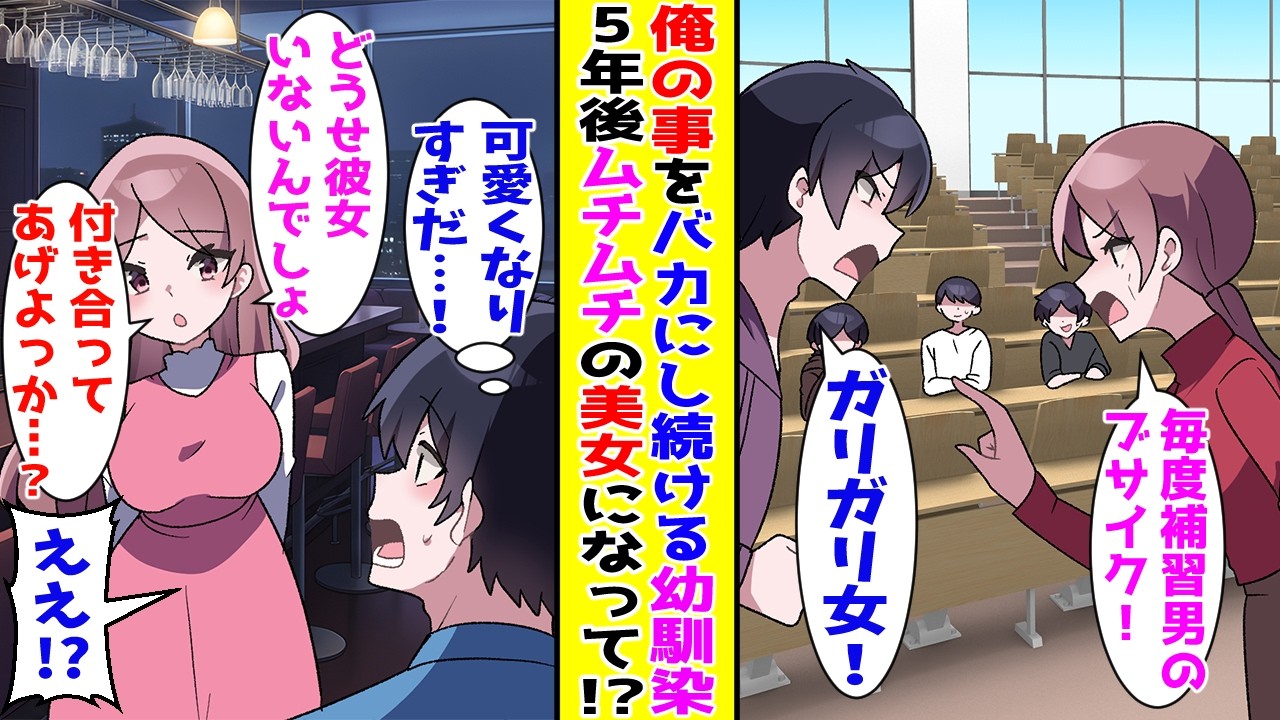 【漫画】大学時代に俺を毎日バカにしてきた幼馴染と5年ぶりに同窓会で再会→ムチムチの美女になってびっくりしていると…【胸キュン漫画ナナクマ】【恋愛マンガ】【スカッと】
