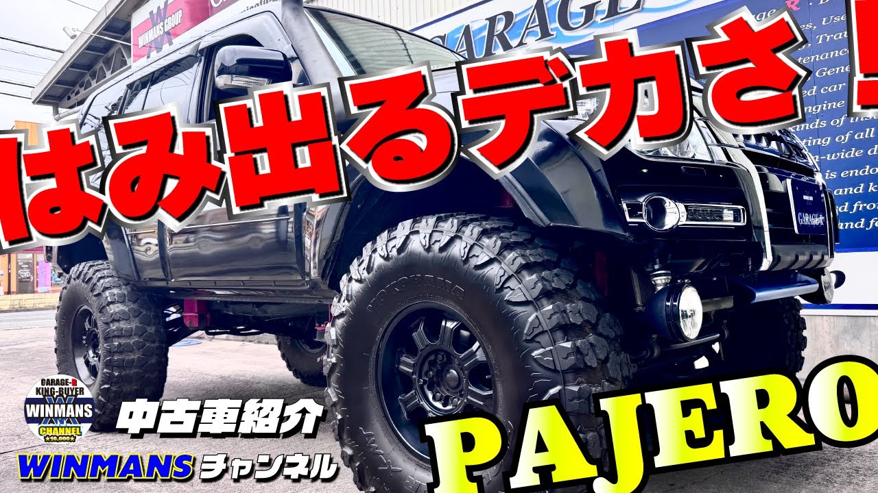 【PAJERO LONG EXCEED LIFT UP】三郷店遊園地級のど偉い車が入庫！とタックか！？バスか！？ダンプか！？何気にちびっ子に人気の車パジェロです！ #パジェロ 　#リフトアップ