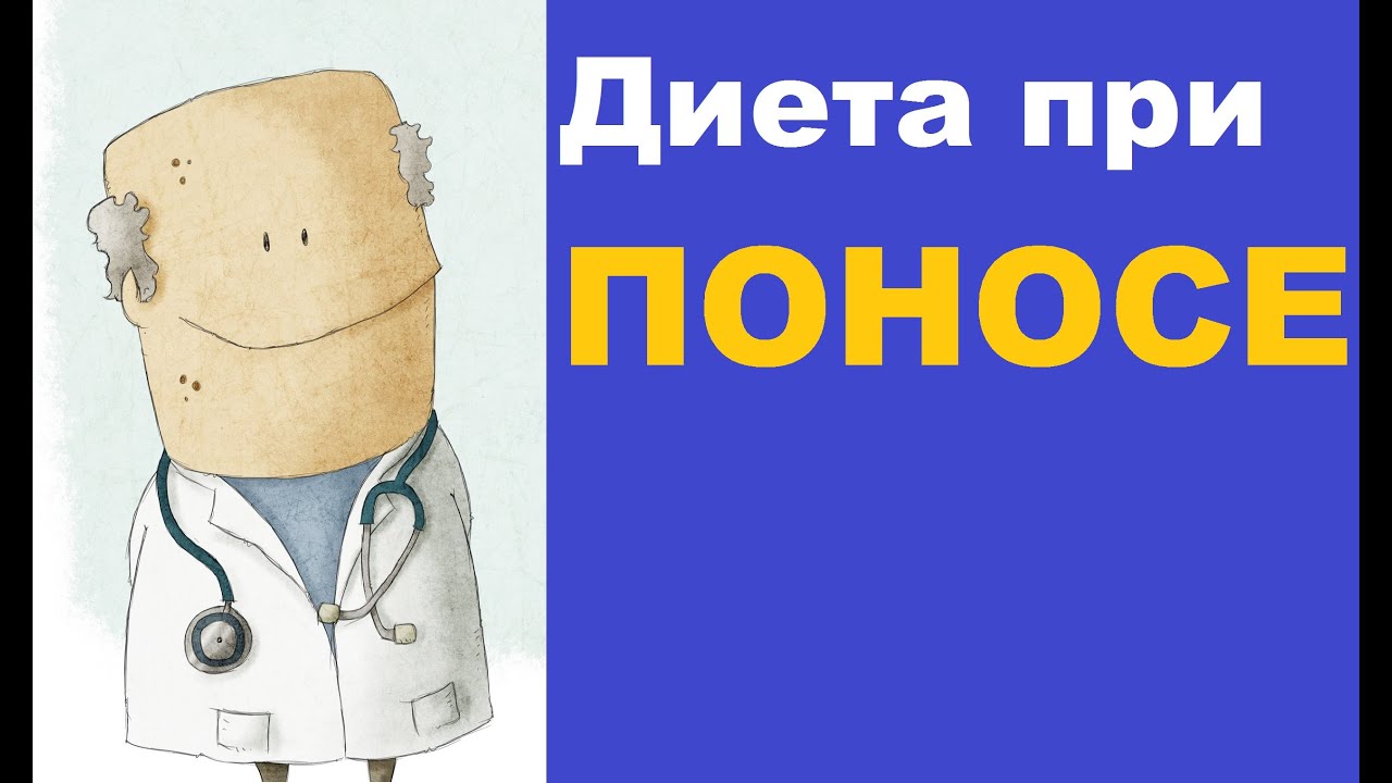 Что можно есть при поносе - советы по диете