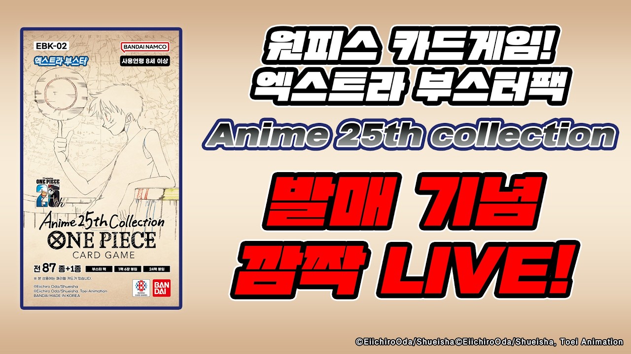 선공개! 깜짝 Live! 원피스 카드게임 엑스트라 부스터팩 Anime 25th collection 【OPK-02】 개봉!