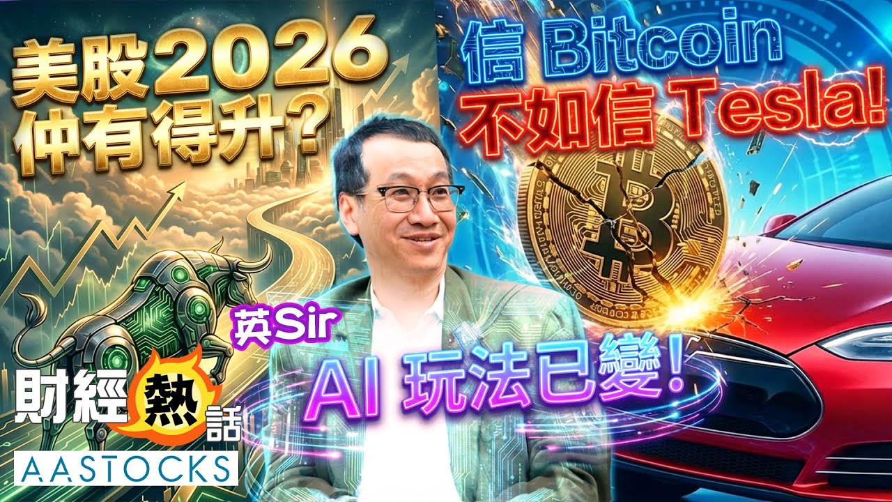 【🔴黃國英展望第二回】美股 2026 仲有得升？AI 玩法已變！🔄信Bitcoin 不如 信Tesla！？🙅 ︱ CC中文字幕｜2026展望 美股、資產配資篇︱Cherry 導航︱AASTOCKS