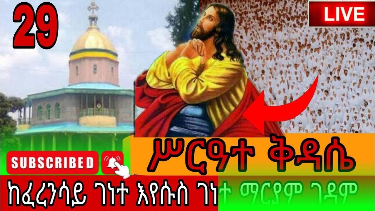 ቀጥታ ሥርዓተ ቅዳሴ፦ |💐ከፈረንሳይ ገነተ እየሱስ ገነተ ማርያም ገዳም
