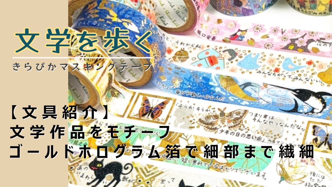 【文具紹介】「文学を歩く」きらぴかマスキングテープ｜シール堂