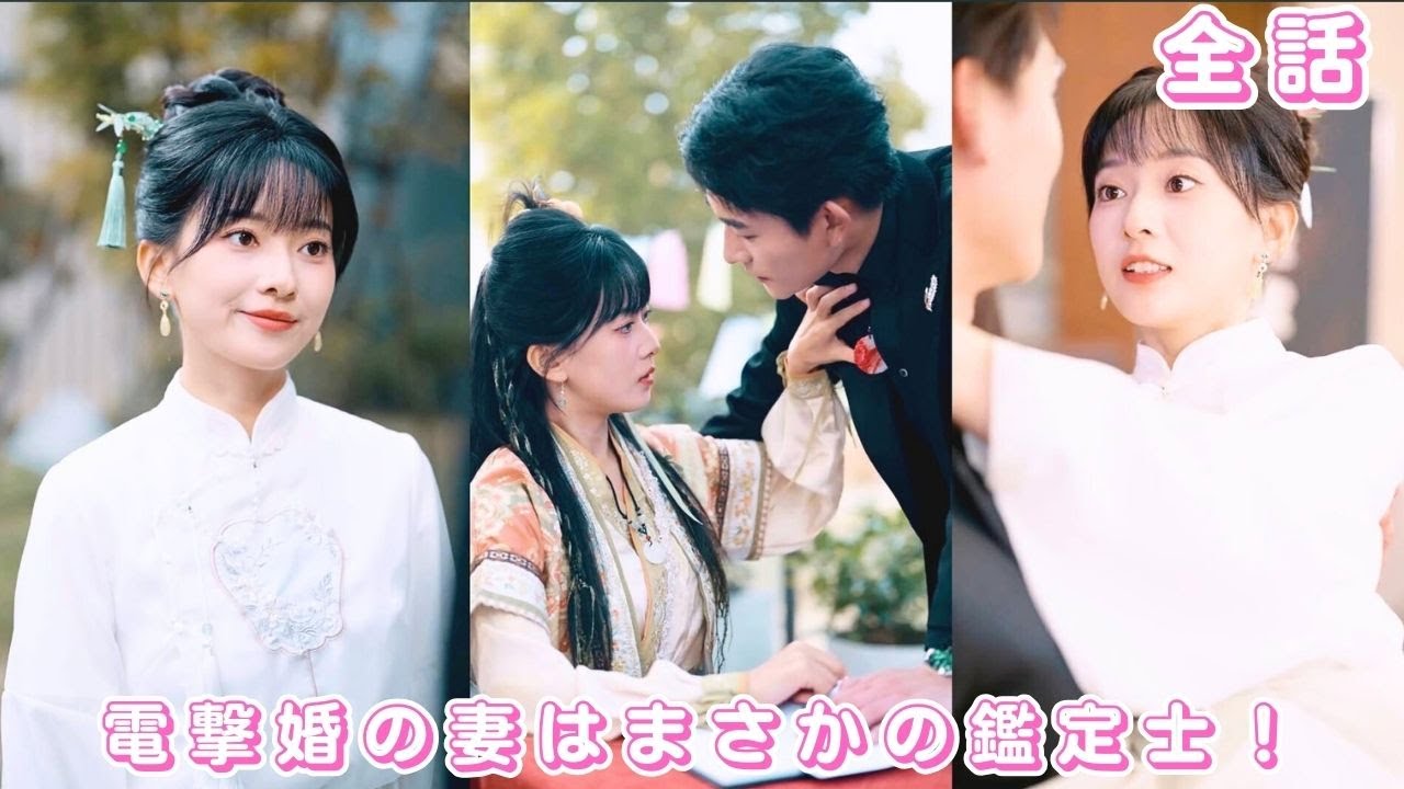 【中国ドラマ 日本語字幕 無料全話】婚前契約で妻を退婚させようとした夫が、まさか娶った妻は鑑定の達人で、不治の病を治した後、心から溺愛することに!#短編ドラマ #恋愛 #夫婦 #241127shA3