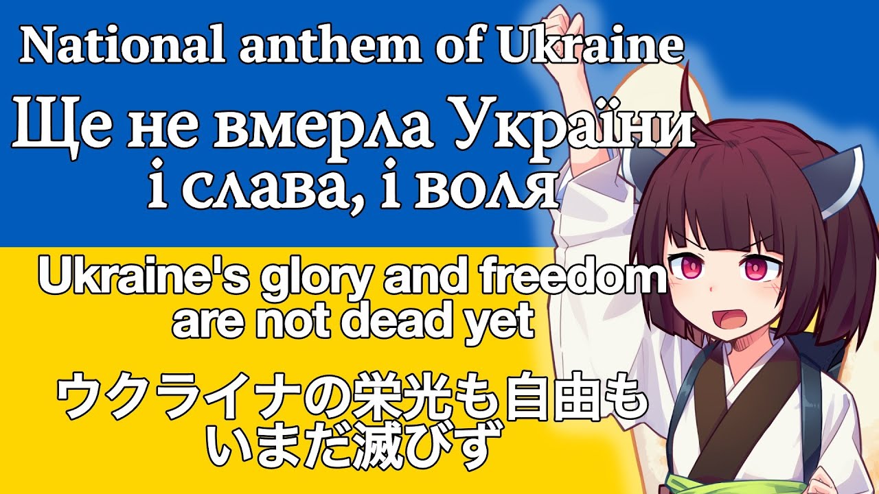 【AIきりたん】『ウクライナ国歌』を歌って貰った (Ще не вмерла України і слава, і воля) 【Ukrainian anthem】【NEUTRINO】【合唱】