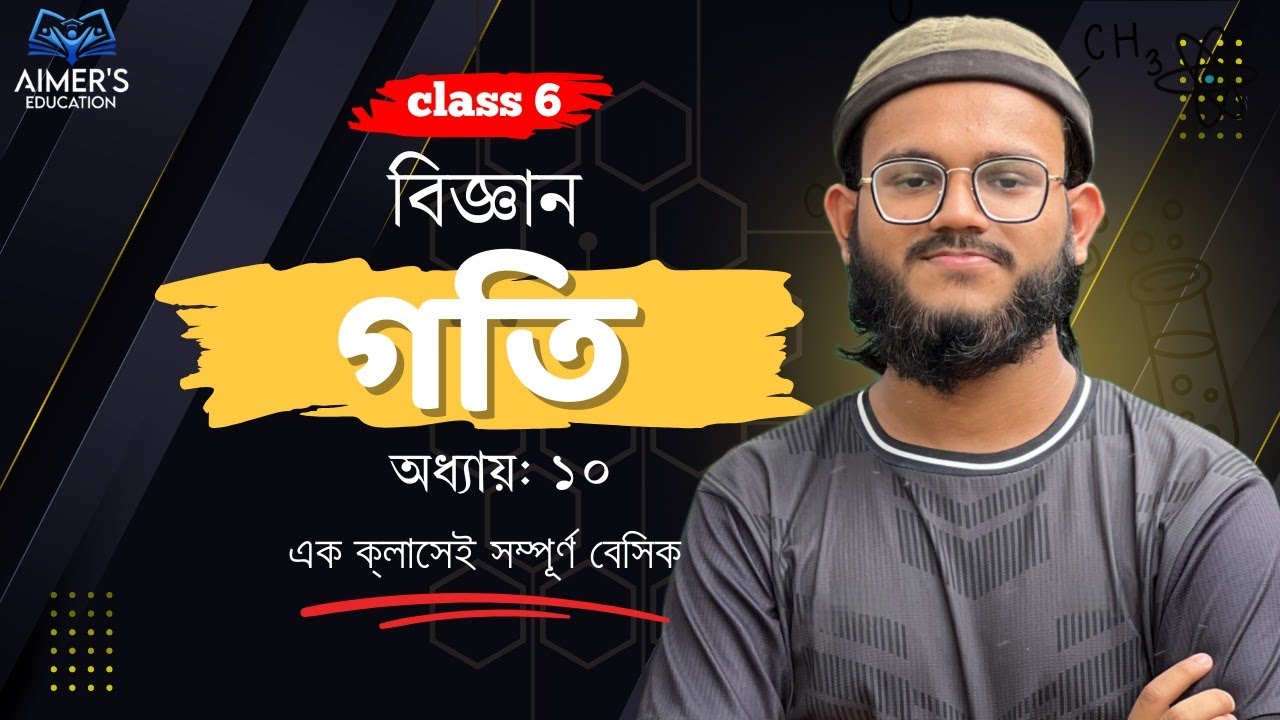 গতি || ৬ষ্ঠ শ্রেণি- বিজ্ঞান || এক ক্লাসেই বেসিক সহ কমপ্লিট ||  ft. IFRAN @aimersed