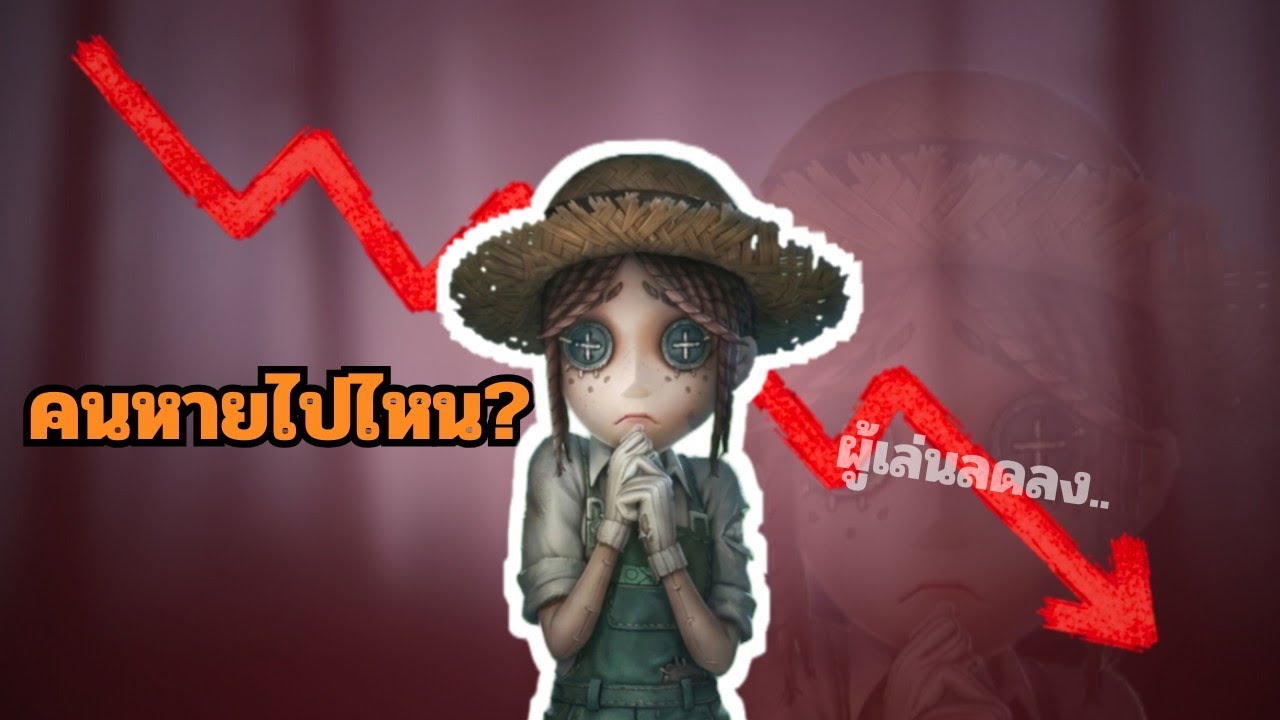 ทำไมคนถึงค่อยๆหายไปจาก Identity V