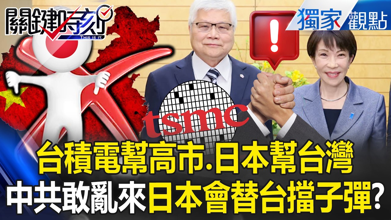 魏哲家拜會高市「送上3奈米大禮」魚幫水水幫魚？！ 中共不敢亂來「日本會替台灣擋子彈」台積電幫高市、日本幫台灣？！【關鍵時刻】張炤和