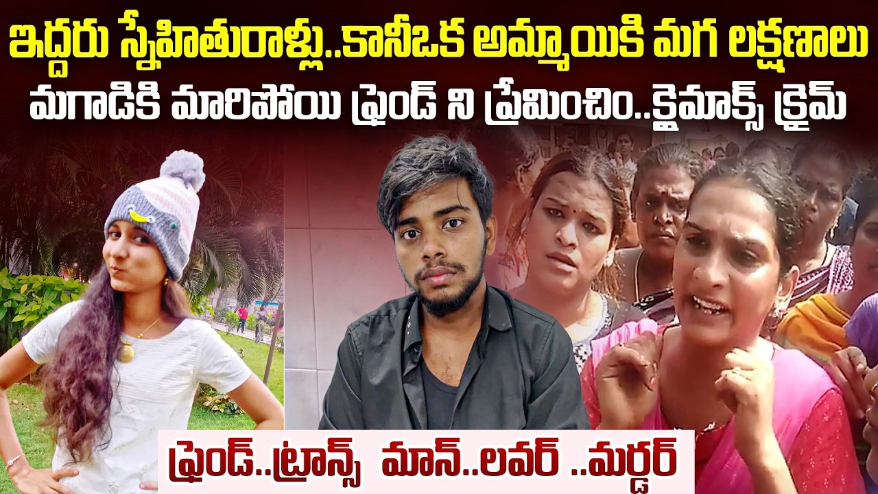 మగాడిగా మారిపోయి ఫ్రెండ్ ని ప్రేమించింది.. | Chennai transgender Killed Brutally Girlfriend | Mr.VW