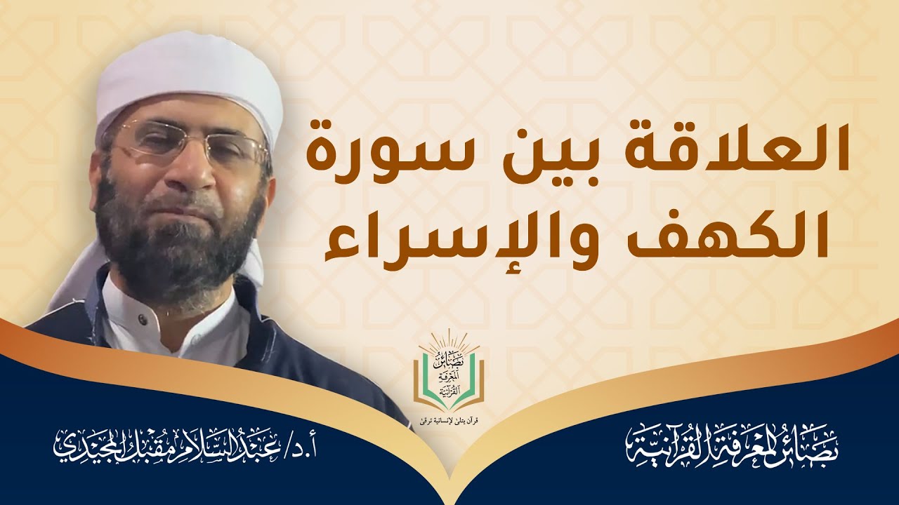 العلاقة بين سورة الكهف والإسراء | سورة الكهف | أ.د/ عبد السلام المجيدي