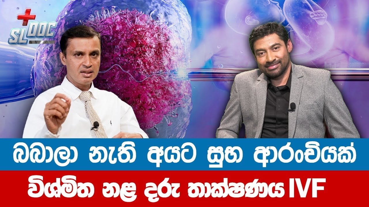 නළ දරු බබාලා හදන හැටි | IVF | Dr.Iranga | Sinhala #ivf 