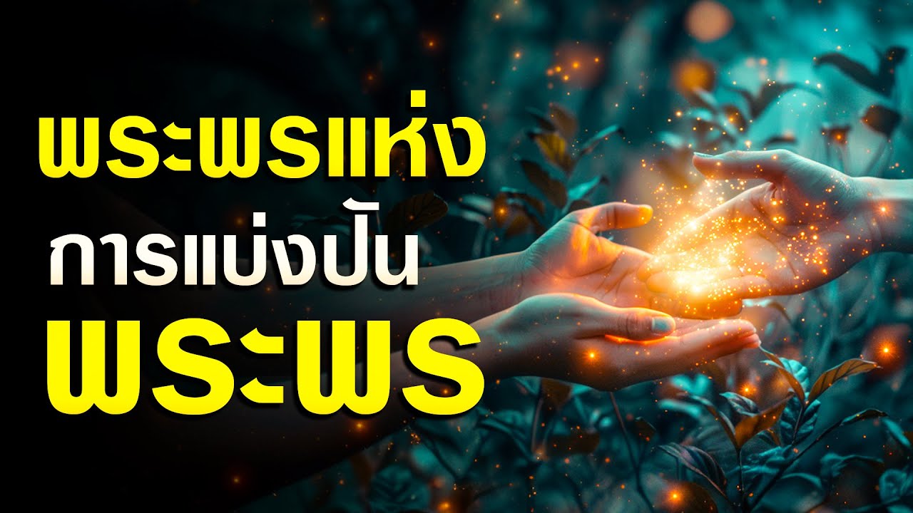 คำเทศนา พระพรแห่งการแบ่งปันพระพร (สุภาษิต 11:26) โดย ศจ.ดร.สุรศักดิ์ DrKerMinistry