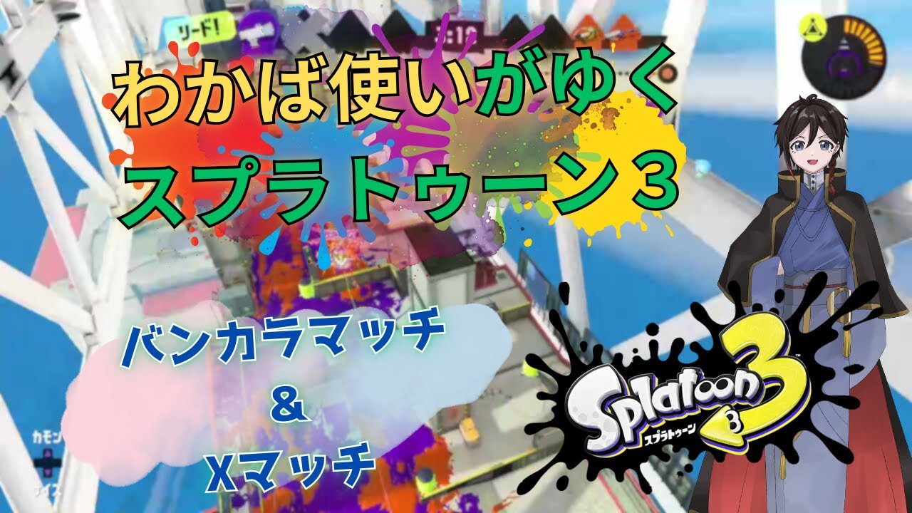 【スプラトゥーン3】バンカラマッチをわかばもしくはチャージャー系で挑戦その後参加型かも #splatoon3 #スプラ3 #スプラトゥーン3