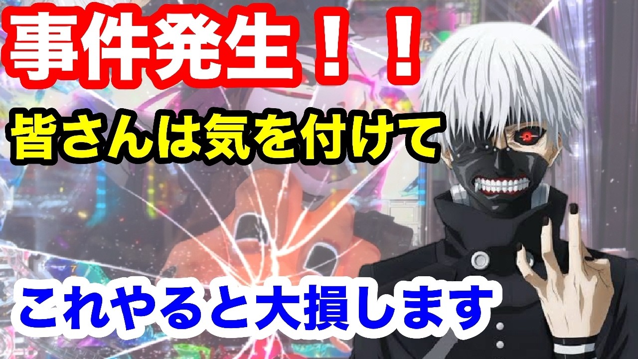 【検証】ラッシュ後即辞めし続けてたら勝てる？勝てない？少しの油断が大損に繋がる！！【e東京喰種】
