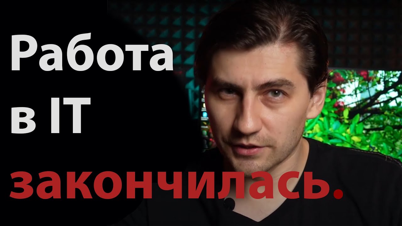 Работа в IT закончилась. Как Vibe-coding и кризис уничтожают индустрию? НО надежда есть!