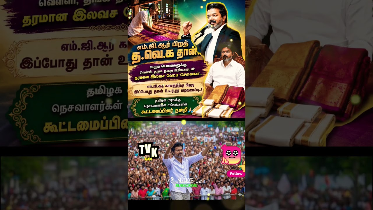 எம்ஜிஆர் பிறகு தவெக தான் TVK || manadu #thalapathyvijay​ #ytshorts​ #vijay​#jananayagan​#campaign