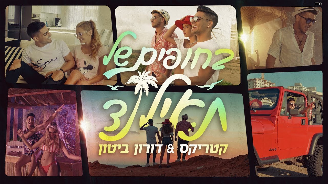 קטריקס ודורון ביטון - בחופים של תאילנד