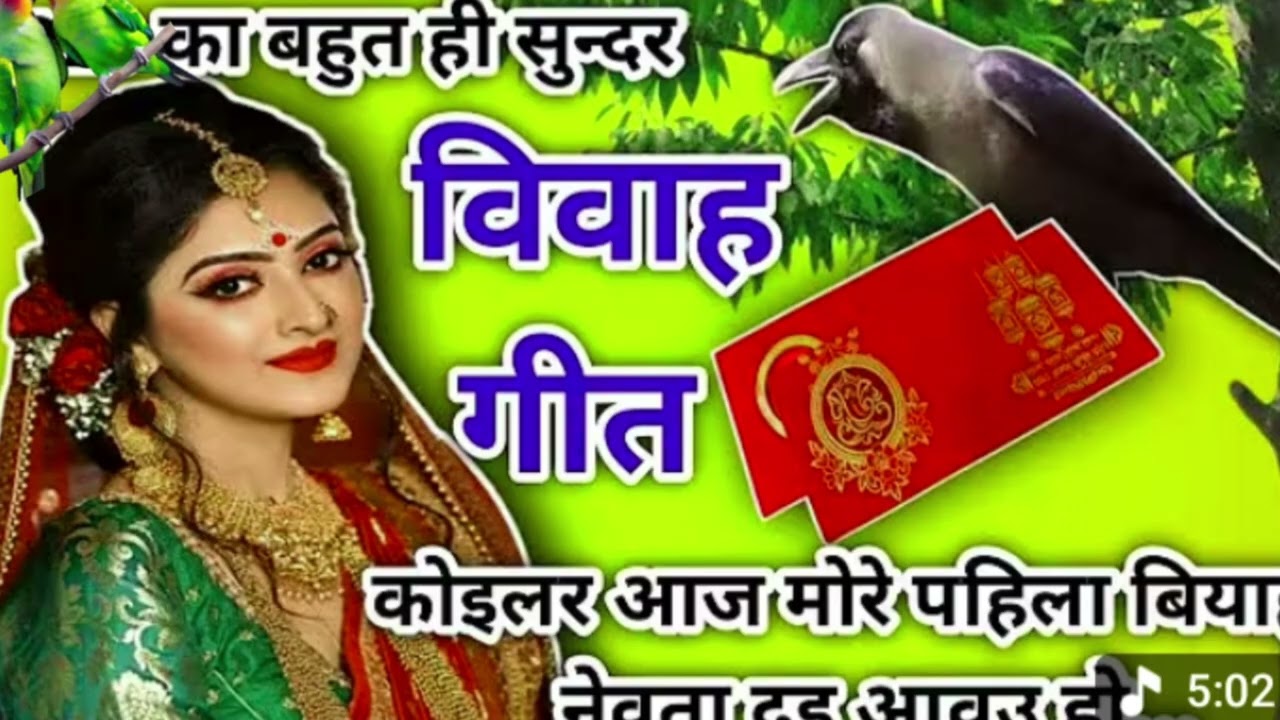 Vivah geet -विवाह गीत 🌿कोइलर आज मोरे पहिला बियाहवा नेवता #अवधी_विवाह_गीत #viralvideo 