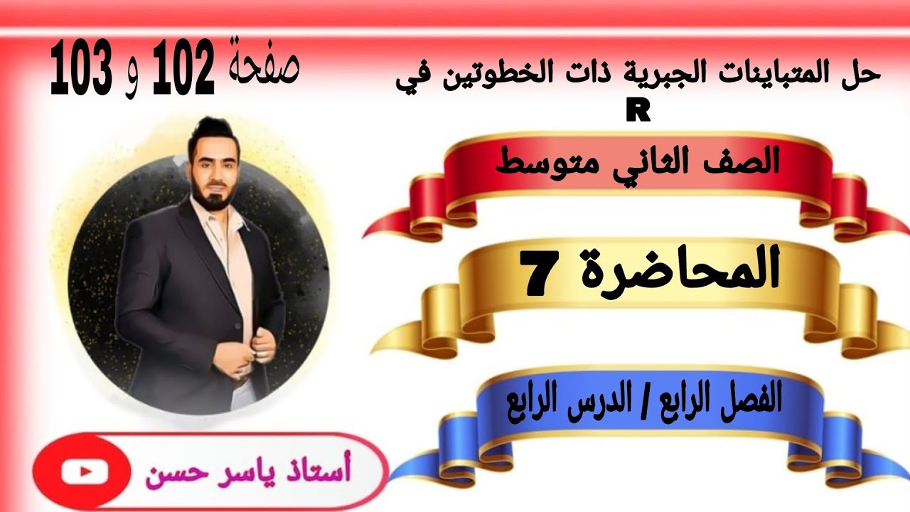 الصف الثاني متوسط المحاضرة 7فصل الرابع الدرس الرابع حل المتباينات الجبرية ذات الخطوتين فيRص102و103