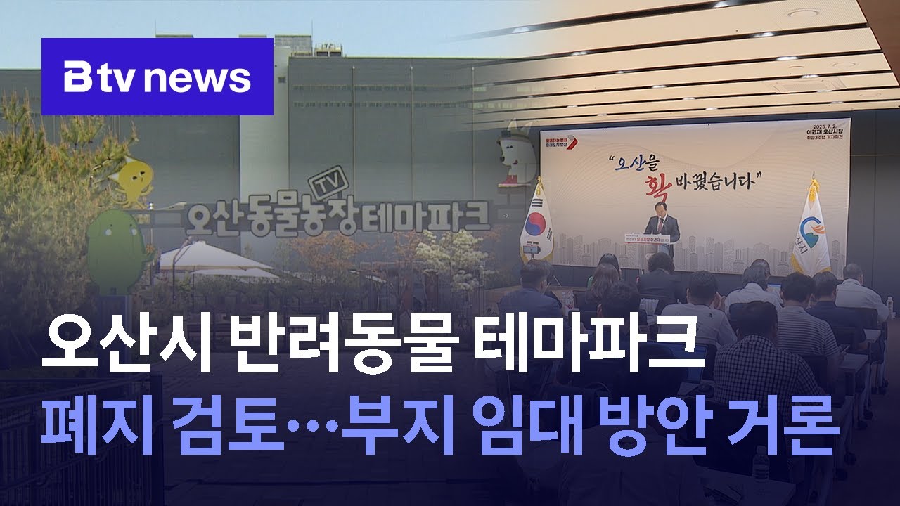 오산시 반려동물 테마파크 폐지 검토...부지 임대 방안 거론