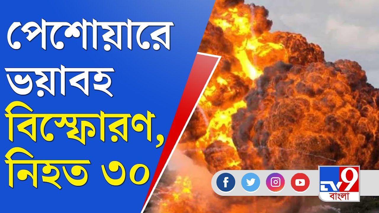 পেশোয়ারে বড়সড় বিস্ফোরণ, নিহত ৩০, আহত কমপক্ষে ৫০ | Peshowar Blast News