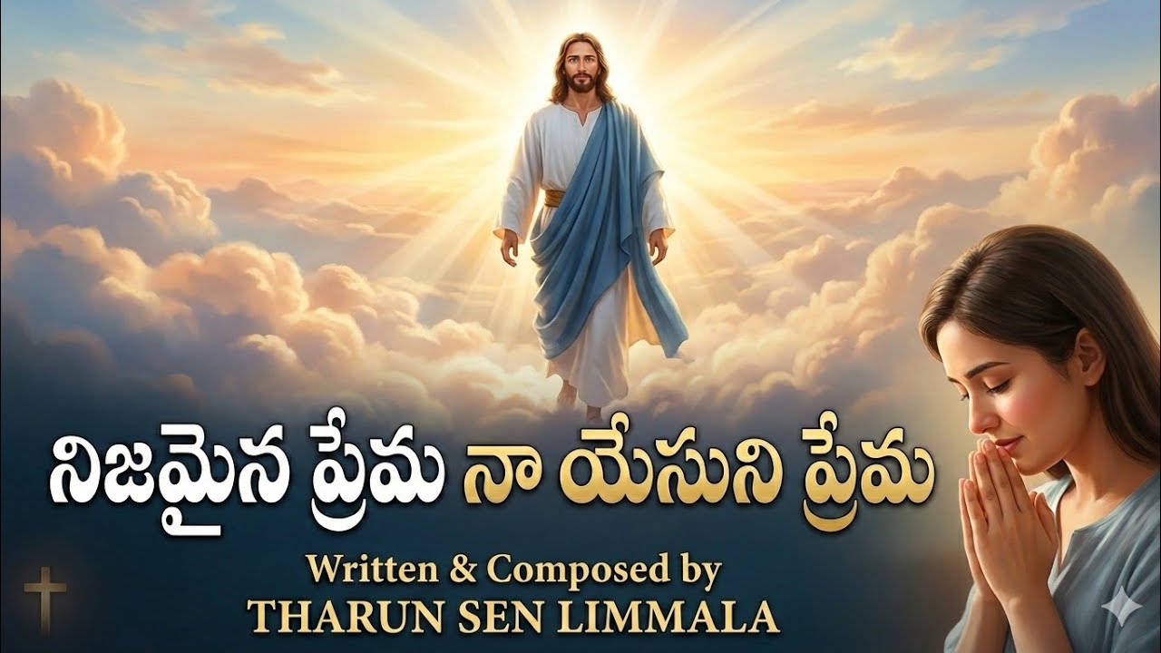 నిజమైన ప్రేమ నా యేసుని ప్రేమ | Latest Telugu Christian Song 2026|THARUN SEN LIMMALA 
