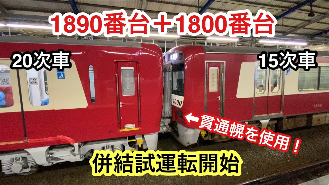 【デュアルシート車1890番台、既存車両との併結試運転を開始】京急新1000形“1890番台1891編成”＋“1800番台1809編成” 併結試運転