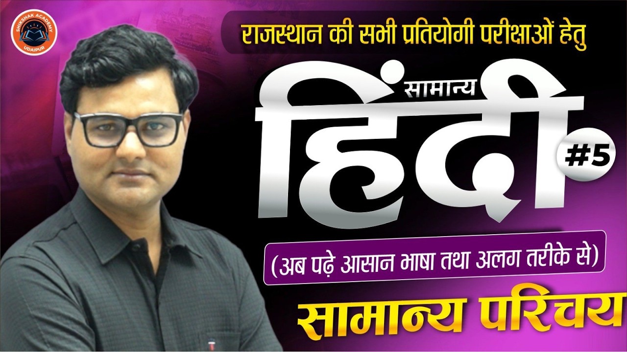 राजस्थान की सभी प्रतियोगी परीक्षाओं हेतु | सामान्य हिंदी | सामान्य परिचय #5 | Rakesh Phoolka Sir