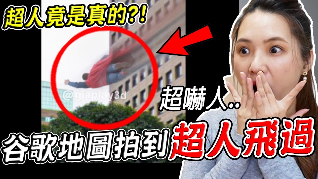 三個Google地圖真實拍到的恐怖詭異畫面 台北竟拍到超人飛過去？！(地圖現在真的有) 第37集【希露弟弟啃雞腿】